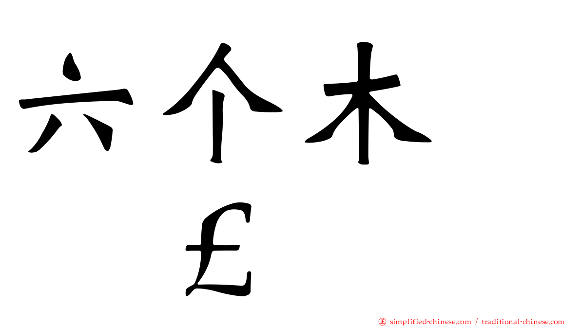 六个木　𣡕